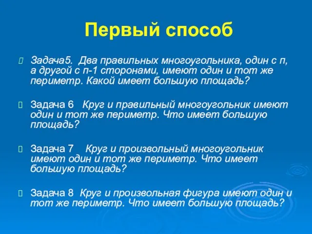 Первый способ Задача5. Два правильных многоугольника, один с п, а другой