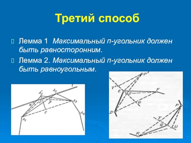 Третий способ Лемма 1 Максимальный п-угольник должен быть равносторонним. Лемма 2. Максимальный п-угольник должен быть равноугольным.