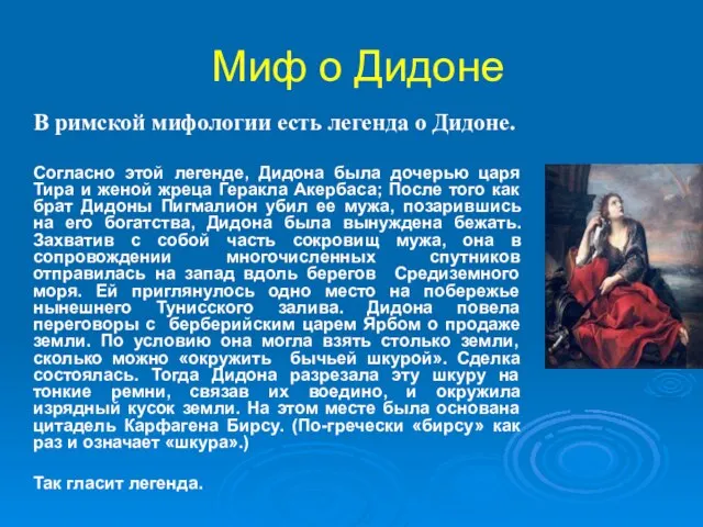 Миф о Дидоне В римской мифологии есть легенда о Дидоне. Согласно