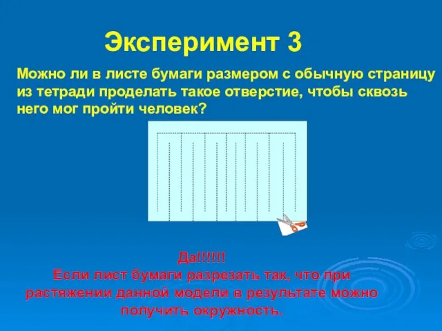 Эксперимент 3 Можно ли в листе бумаги размером с обычную страницу