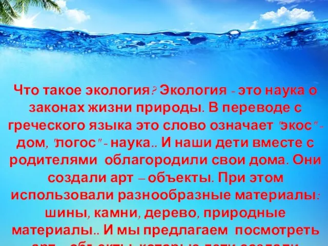 Что такое экология? Экология - это наука о законах жизни природы.