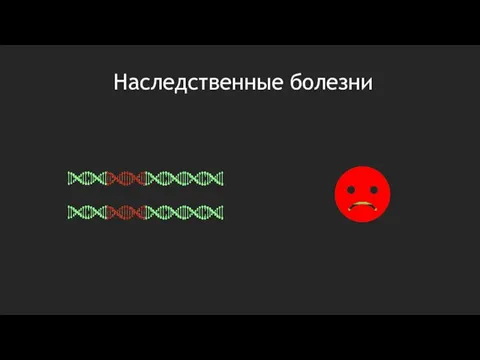 Наследственные болезни