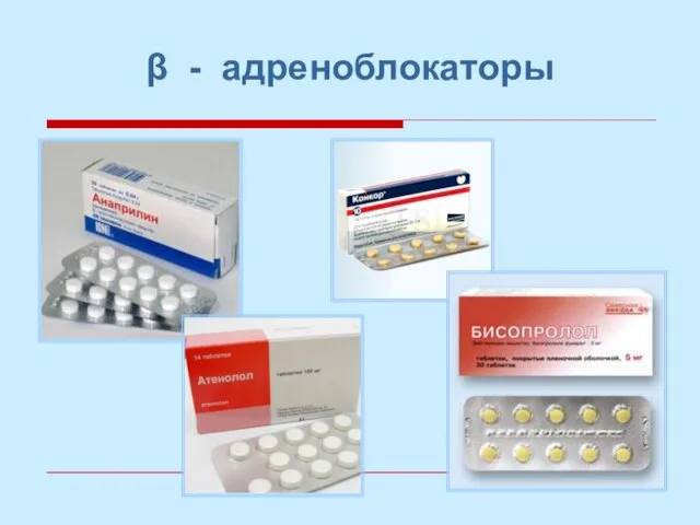 β - адреноблокаторы