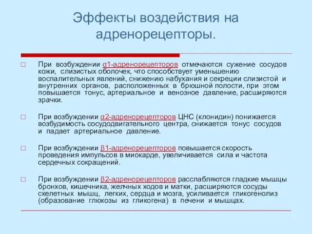 Эффекты воздействия на адренорецепторы. При возбуждении α1-адренорецепторов отмечаются сужение сосудов кожи,