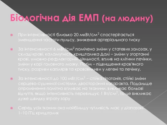 Біологічна дія ЕМП (на людину) При інтенсивності близько 20 мкВт/см2 спостерігається