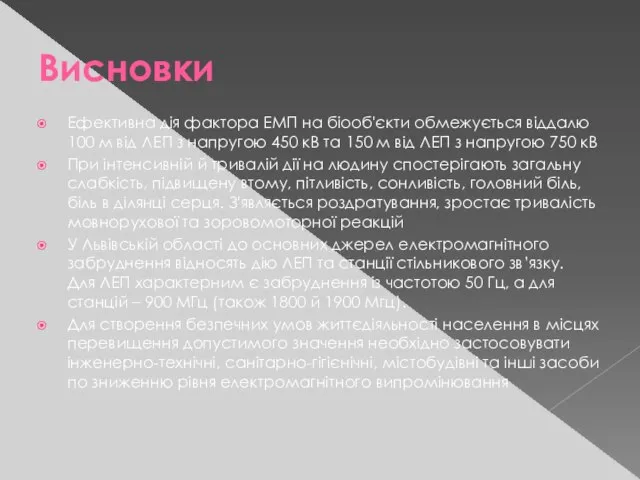 Висновки Ефективна дія фактора ЕМП на біооб'єкти обмежується віддалю 100 м