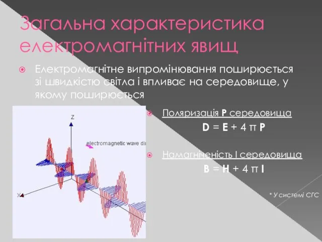 Загальна характеристика електромагнітних явищ Електромагнітне випромінювання поширюється зі швидкістю світла і