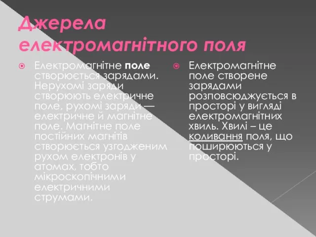 Джерела електромагнітного поля Електромагнітне поле створюється зарядами. Нерухомі заряди створюють електричне