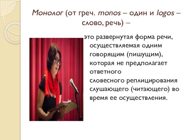 Монолог (от греч. monos – один и lоgоs – слово, речь)