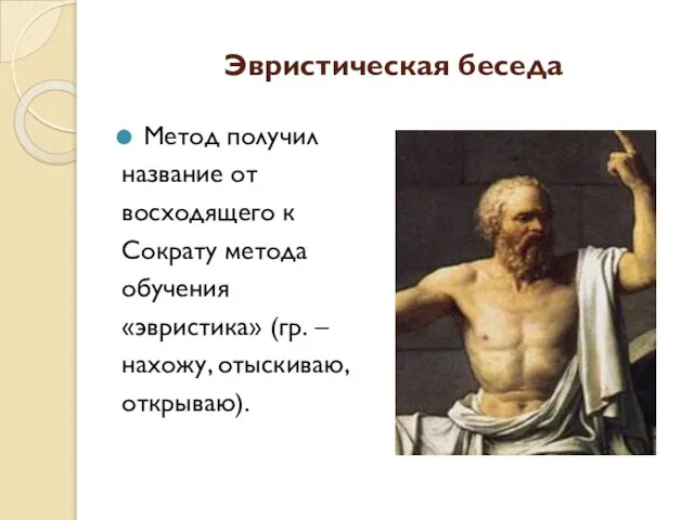 Эвристическая беседа Метод получил название от восходящего к Сократу метода обучения