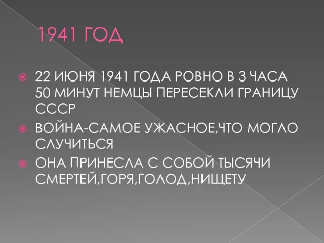 1941 ГОД 22 ИЮНЯ 1941 ГОДА РОВНО В 3 ЧАСА 50