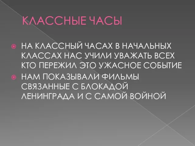 КЛАССНЫЕ ЧАСЫ НА КЛАССНЫЙ ЧАСАХ В НАЧАЛЬНЫХ КЛАССАХ НАС УЧИЛИ УВАЖАТЬ