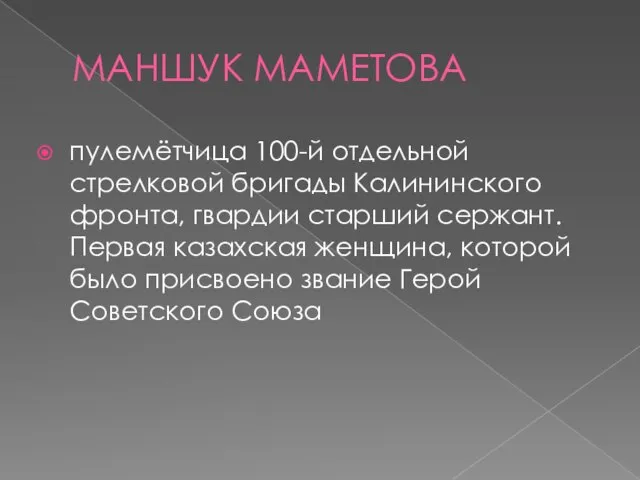 МАНШУК МАМЕТОВА пулемётчица 100-й отдельной стрелковой бригады Калининского фронта, гвардии старший