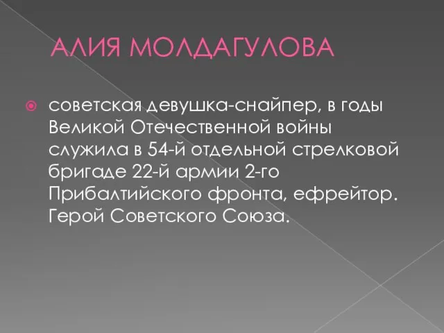 АЛИЯ МОЛДАГУЛОВА советская девушка-снайпер, в годы Великой Отечественной войны служила в