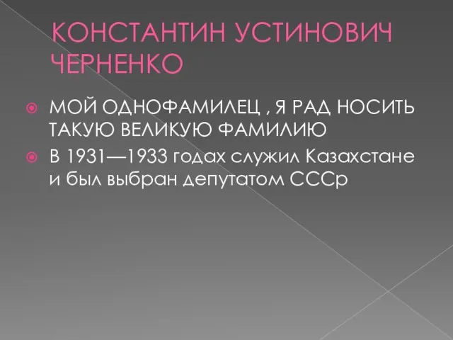 КОНСТАНТИН УСТИНОВИЧ ЧЕРНЕНКО МОЙ ОДНОФАМИЛЕЦ , Я РАД НОСИТЬ ТАКУЮ ВЕЛИКУЮ