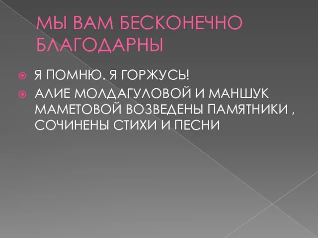 МЫ ВАМ БЕСКОНЕЧНО БЛАГОДАРНЫ Я ПОМНЮ. Я ГОРЖУСЬ! АЛИЕ МОЛДАГУЛОВОЙ И