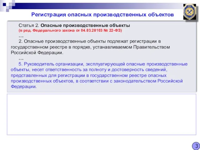Регистрация опасных производственных объектов Статья 2. Опасные производственные объекты (в ред.