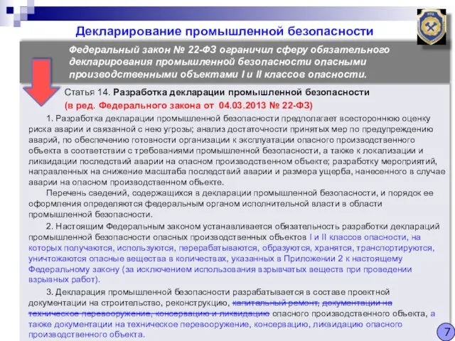 Декларирование промышленной безопасности Статья 14. Разработка декларации промышленной безопасности (в ред.