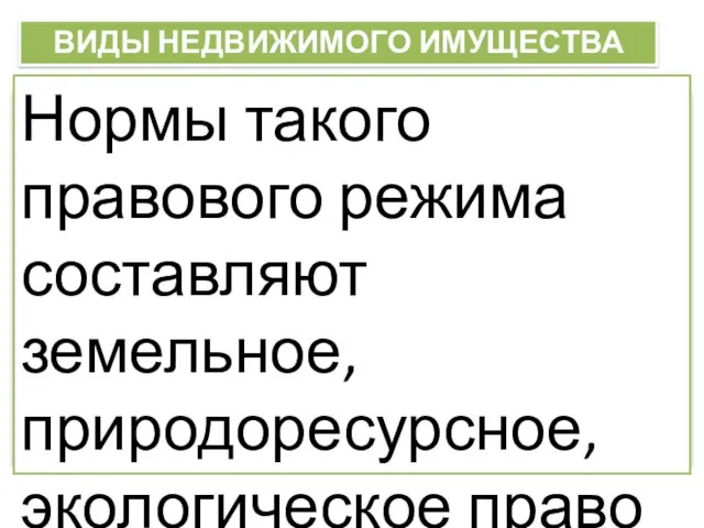 ВИДЫ НЕДВИЖИМОГО ИМУЩЕСТВА Абсолютно уникальный правовой режим пользования и распоряжения землей