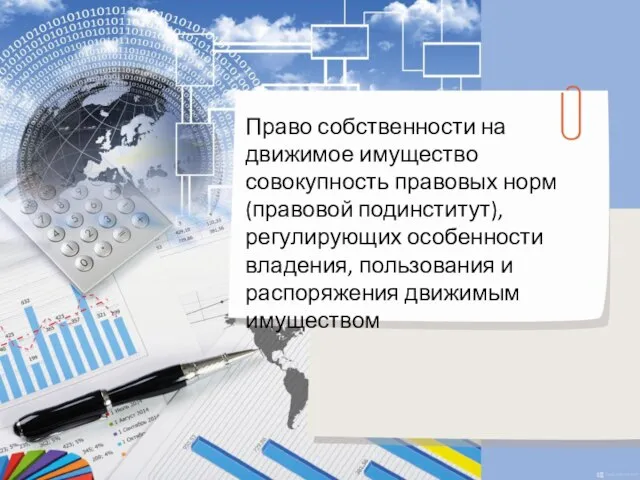 Право собственности на движимое имущество совокупность правовых норм (правовой подинститут), регулирующих