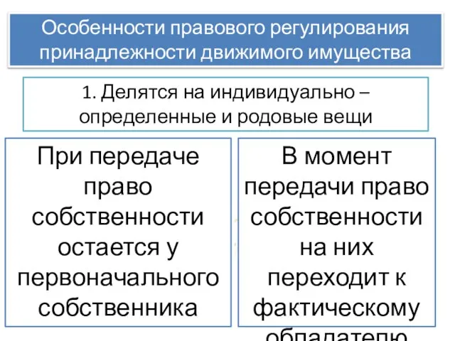 Особенности правового регулирования принадлежности движимого имущества 1. Делятся на индивидуально –