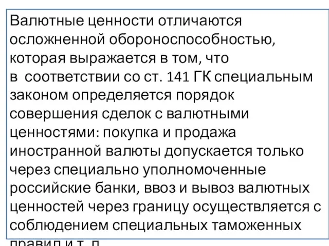 4. Особый режим оборота валютных ценностей (иностранной валюты, драгоценных металлов –