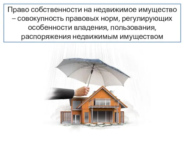 Право собственности на недвижимое имущество – совокупность правовых норм, регулирующих особенности владения, пользования, распоряжения недвижимым имуществом