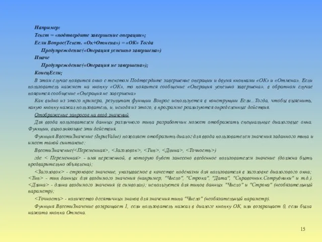 Например: Текст = «подтвердите завершение операции»; Если Вопрос(Текст. «Ок+Отмена») = «ОК»