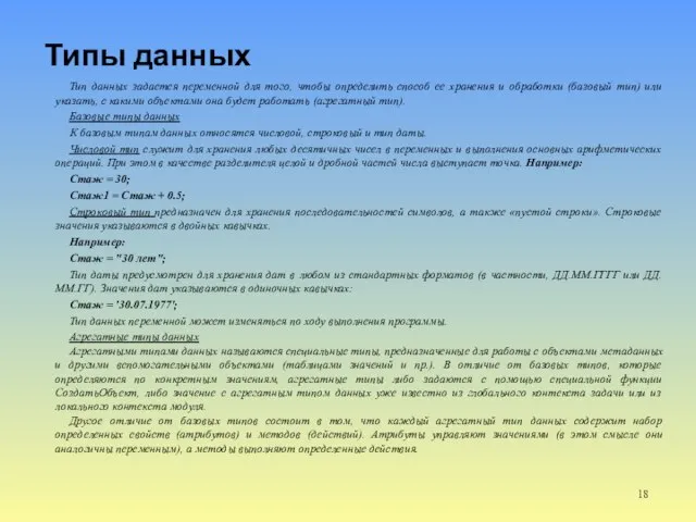 Типы данных Тип данных задается переменной для того, чтобы определить способ