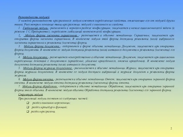 Разновидности модулей У каждой разновидности программного модуля имеются определенные свойства, отличающие