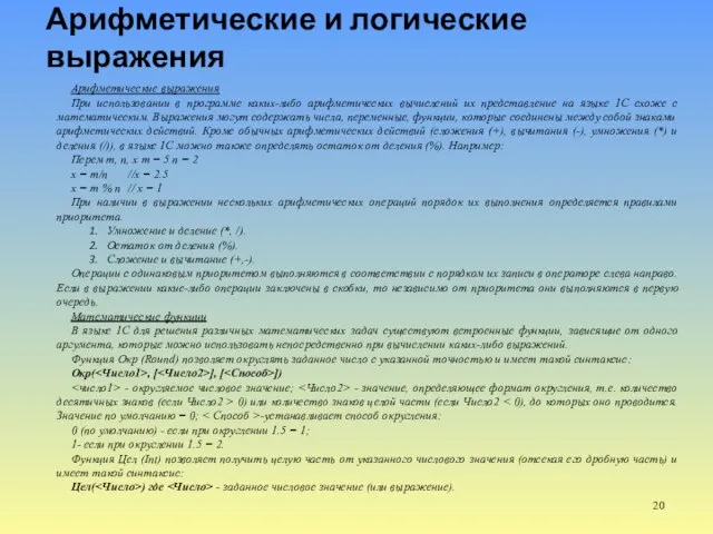 Арифметические и логические выражения Арифметические выражения При использовании в программе каких-либо