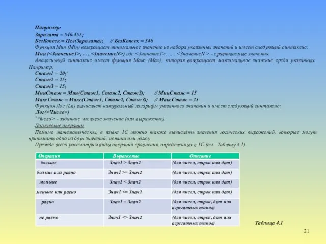 Например: Зарплата = 546.455; БезКопеек = Цел(Зарплата); // БезКопеек = 546