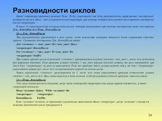 Разновидности циклов Кроме структуры принятия решений Если...Тогда существует еще одна разновидность