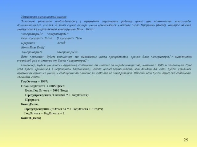 Управление выполнением циклов Зачастую возникает необходимость в аварийном завершении работы цикла