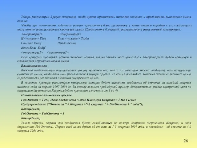 Теперь рассмотрим другую ситуацию, когда нужно пропустить какое-то значение и продолжить