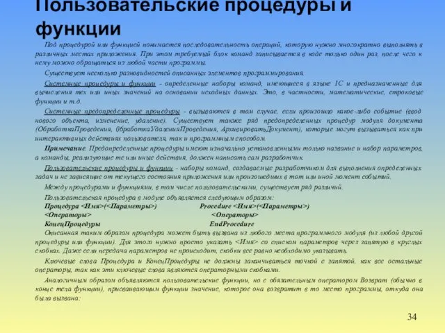 Пользовательские процедуры и функции Под процедурой или функцией понимается последовательность операций,