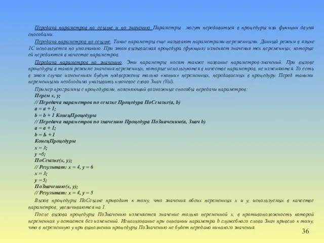 Передача параметров по ссылке и по значению Параметры могут передаваться в