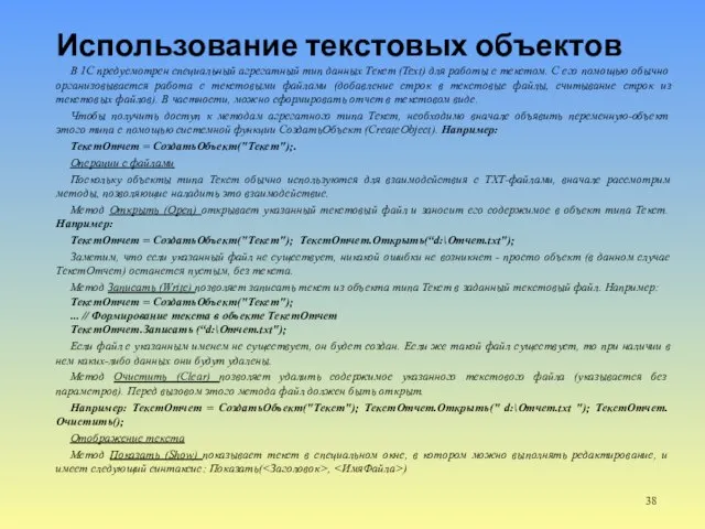 Использование текстовых объектов В 1С предусмотрен специальный агрегатный тип данных Текст