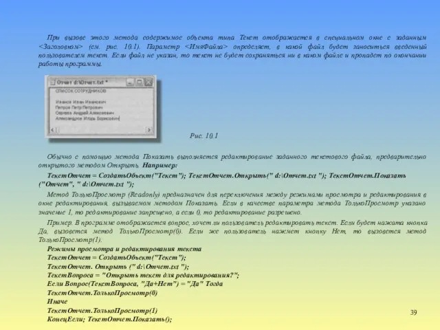 При вызове этого метода содержимое объекта типа Текст отображается в специальном