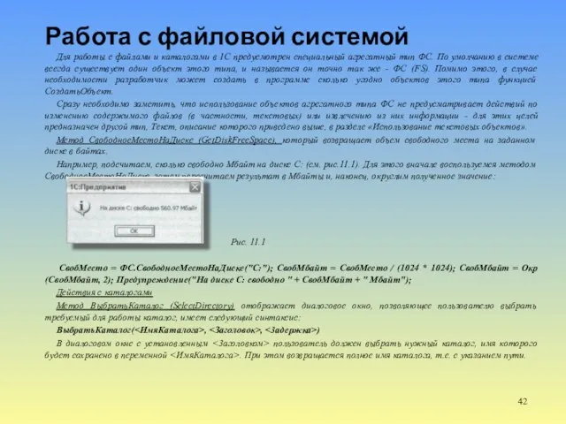 Работа с файловой системой Для работы с файлами и каталогами в