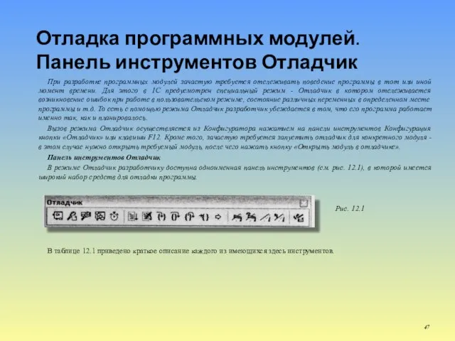 Отладка программных модулей. Панель инструментов Отладчик При разработке программных модулей зачастую