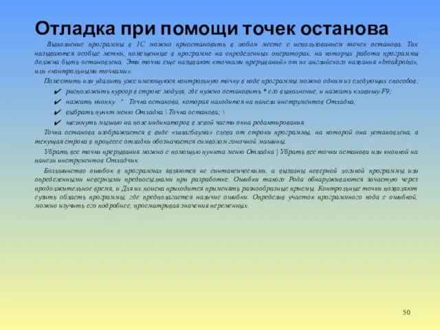 Отладка при помощи точек останова Выполнение программы в 1С можно приостановить