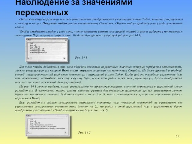 Наблюдение за значениями переменных Отслеживаемые переменные и их текущие значения отображаются