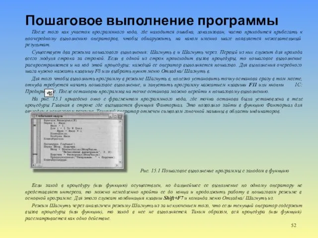 Пошаговое выполнение программы После того как участок программного кода, где находится