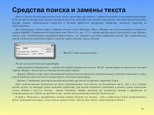 Средства поиска и замены текста Поиск и замену текста приходится очень