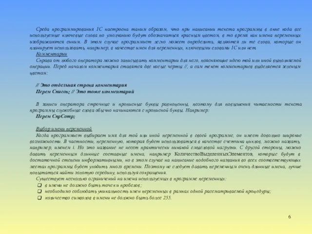 Среда программирования 1С настроена таким образом, что при написании текста программы