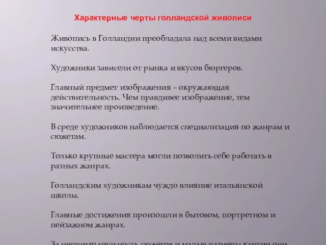 Характерные черты голландской живописи Живопись в Голландии преобладала над всеми видами