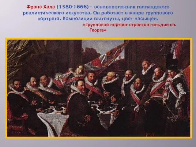 Франс Халс (1580-1666) – основоположник голландского реалистического искусства. Он работает в