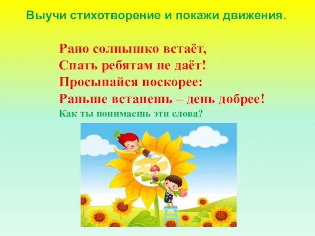 Выучи стихотворение и покажи движения. Рано солнышко встаёт, Спать ребятам не