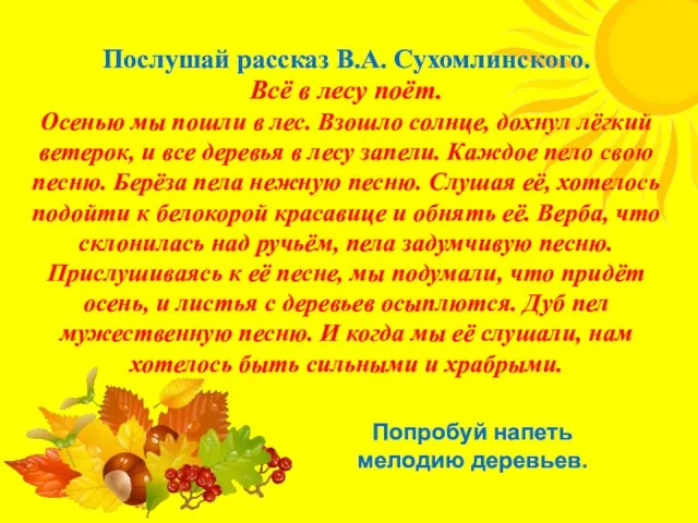 Послушай рассказ В.А. Сухомлинского. Всё в лесу поёт. Осенью мы пошли